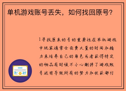 单机游戏账号丢失，如何找回原号？