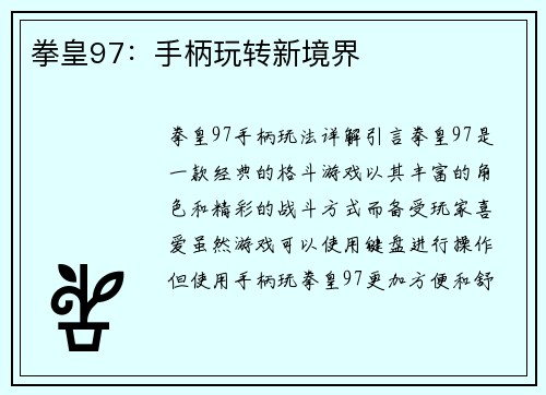 拳皇97：手柄玩转新境界