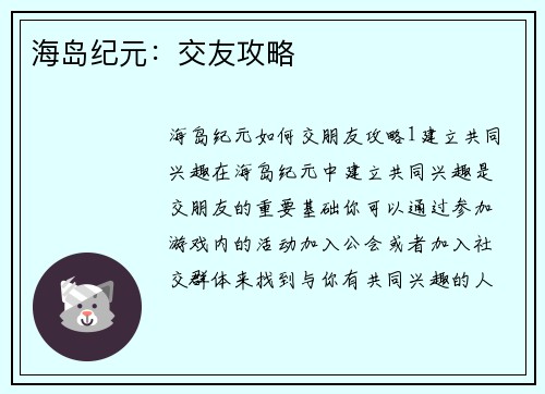 海岛纪元：交友攻略