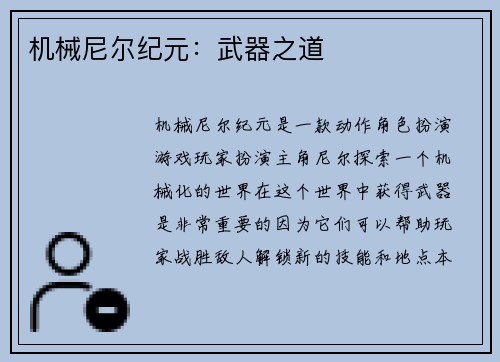 机械尼尔纪元：武器之道