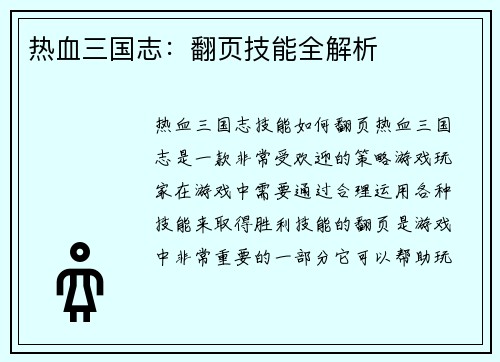 热血三国志：翻页技能全解析