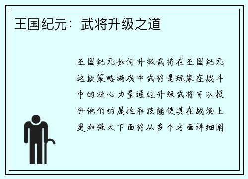 王国纪元：武将升级之道