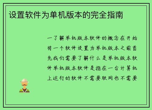 设置软件为单机版本的完全指南